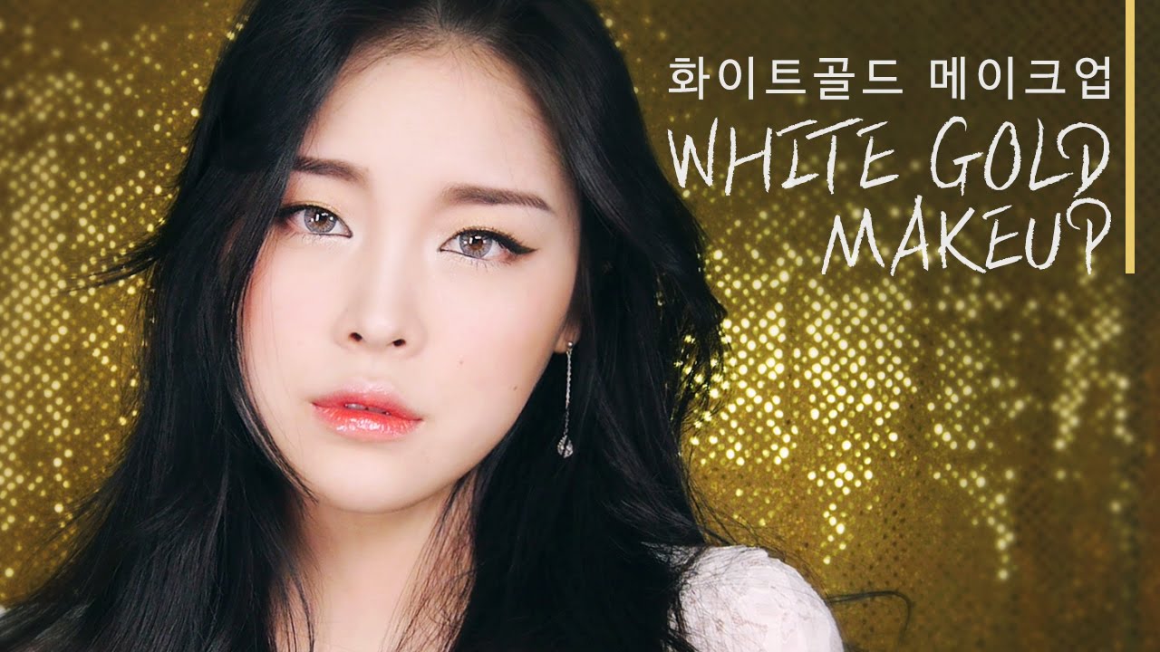 화이트골드 메이크업 White Gold Makeup / 리수