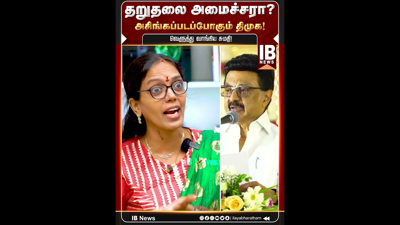 தறுதலை அமைச்சரா? அசிங்கப்படப்போகும் திமுக! வெளுத்து வாங்கிய சுமதி | DMK | MK Stalin | CM Vijay | TVK