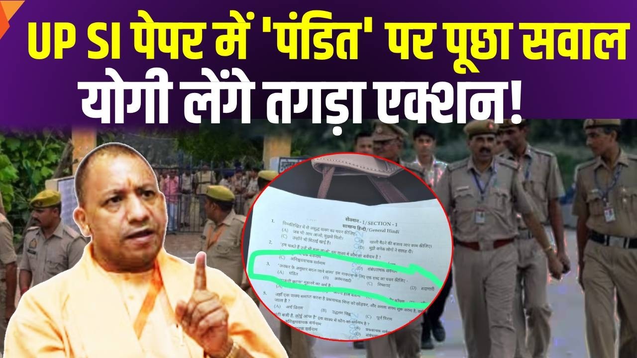 UP SI Paper  में 'पंडित' को लेकर पूछा सवाल, Yogi लेंगे तगड़ा एक्शन! | UP Police | Hindi News