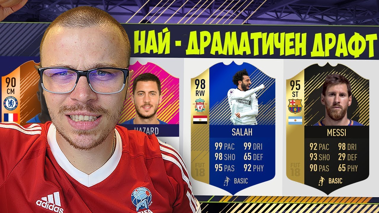 FIFA 18 НАЙ - ДРАМАТИЧНИЯТ ДРАФТ! ПОРЕДНА ФУТБОЛНА ДРАМА в ULTIMATE TEAM
