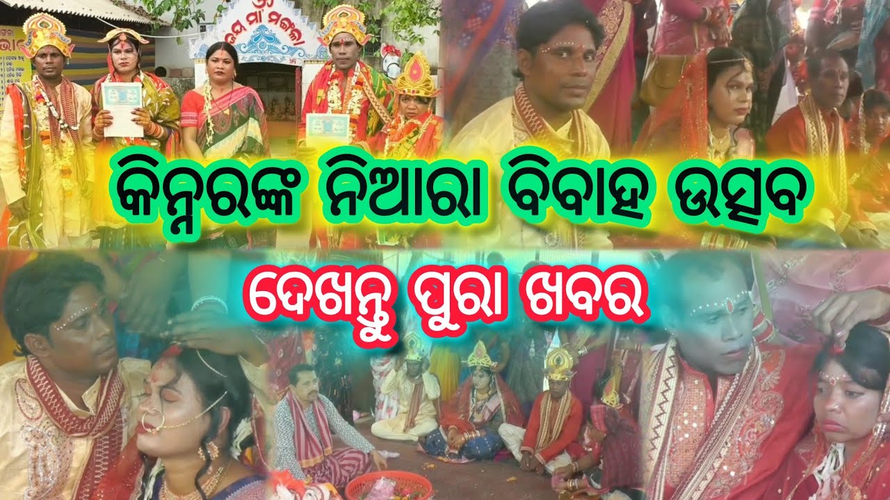 ବାରିପଦାରେ କିନ୍ନରଙ୍କ ନିଆରା ବିବାହ ଉତ୍ସବ; ଦେଖନ୍ତୁ ପୁରା ଖବର| Kinnar Marrage | Baripada | Mayurbhanj News