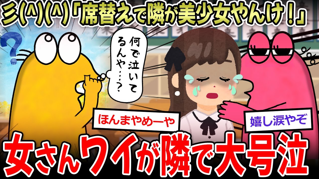 【号泣】ワイ「席替えや！」→女「いやあああワイの隣ヤダああああああ」【2ch面白いスレ】