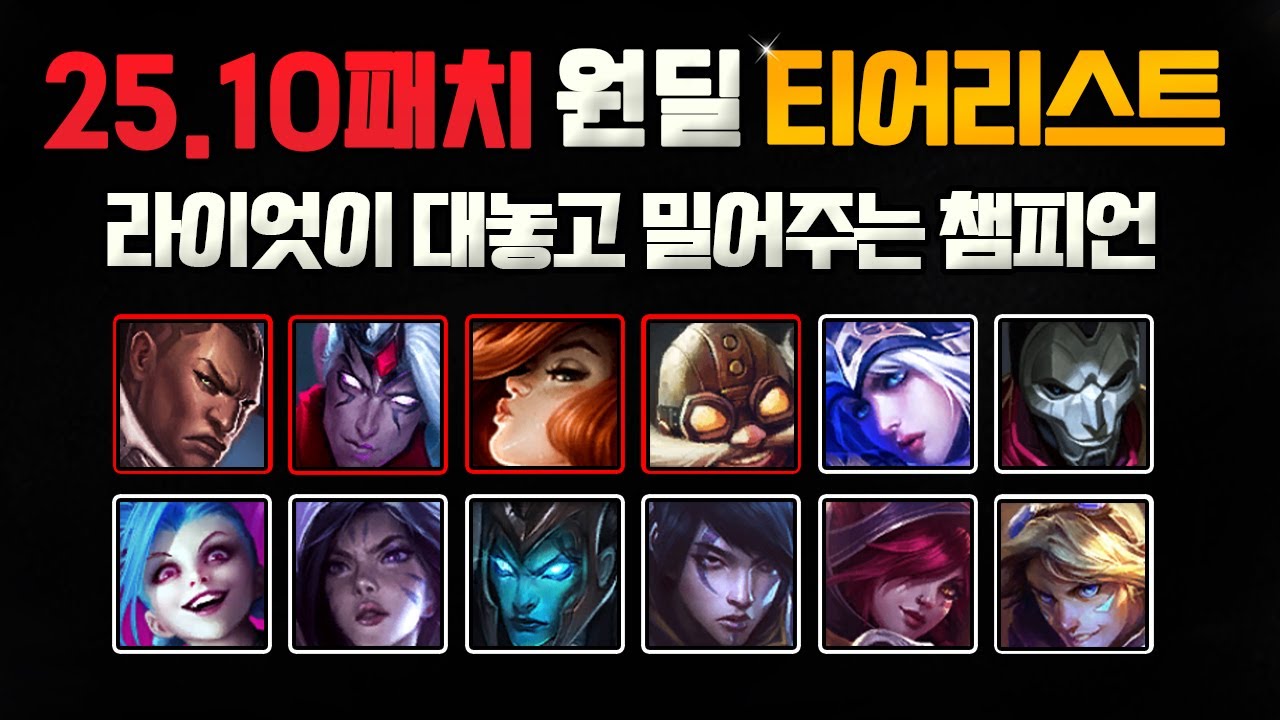 【25.10 패치 원딜 티어리스】 라이엇이 대놓고 밀어주는 OP 챔피언부터 구도 정리까지 모두 담았습니다. 【챌린저 원딜】【원딜 강의】【롤】
