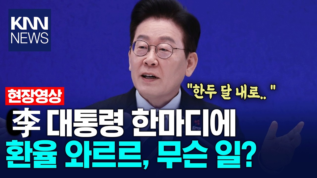 이재명 대통령 한마디에 환율 와르르.. 무슨 일?