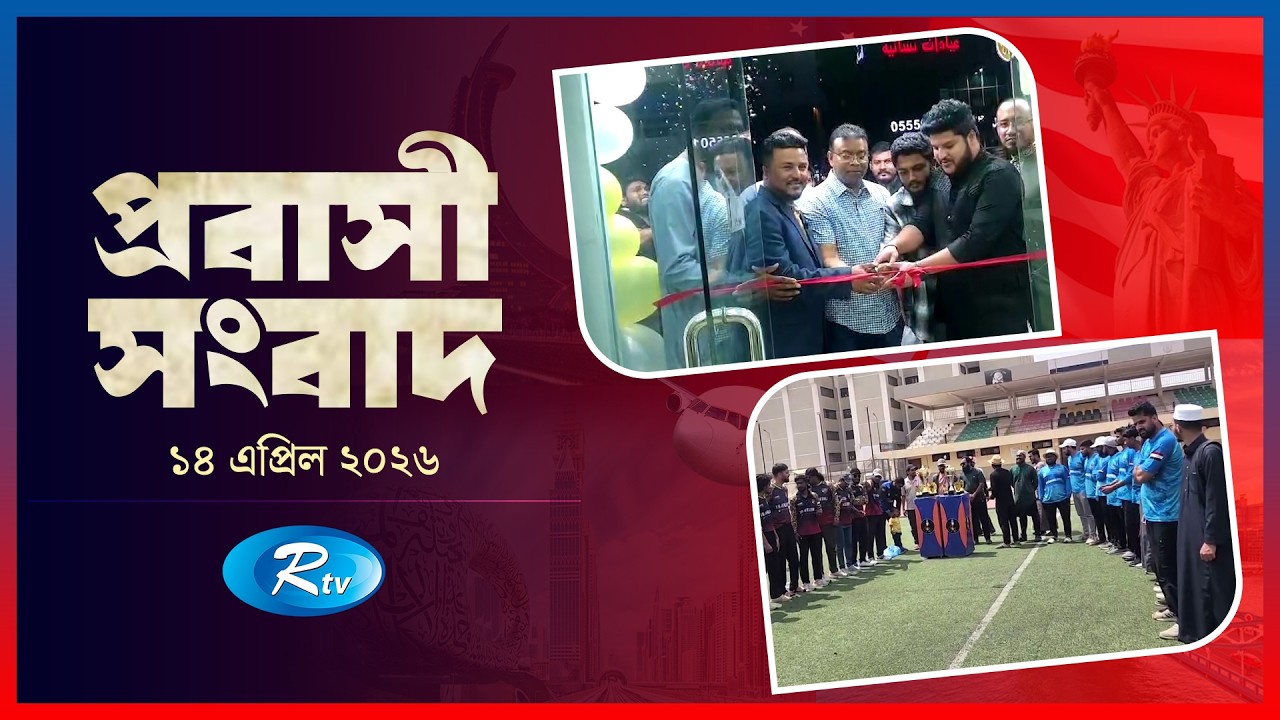 Probashi Songbad | প্রবাসী সংবাদ |১৪  এপ্রিল  , ২০২৬ | Rtv News