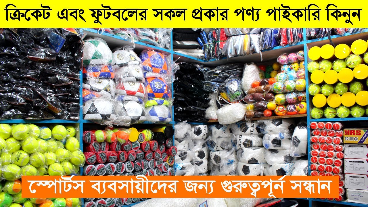 ক্রিকেট এবং ফুটবলের সকল আইটেম পাইকারি কিনুন | Sports item wholeslae market dhaka | business ideas