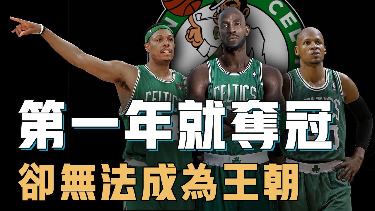 曾經圍繞Paul Pierce組成三巨頭的綠軍為何沒能再建王朝？交易第一年就奪冠，卻嚴重透支球隊未來，Rondo：只靠我一個還不夠【NBA球隊歷史】