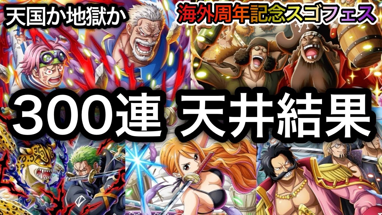 【トレクル】天国か地獄か 海外周年記念スゴフェス 300連 天井まで引いた結果...【海賊王への軌跡 VS シリュウ】【討伐祭】【大乱戦】