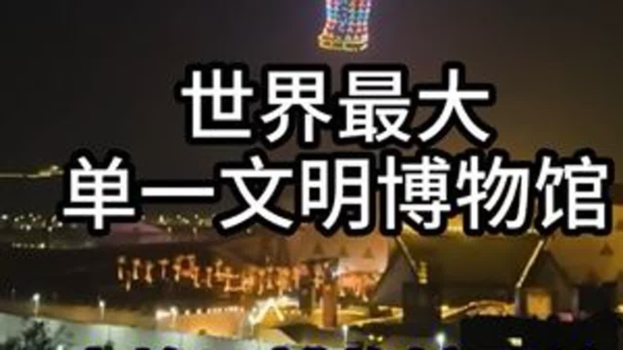 世界最大单一文明博物馆 大埃及博物馆开馆 #大埃及博物馆开馆 就在11月1日，历经23年规划和建设，迄今为止世界上最大的，单一文明博物馆大埃及博物馆终于震撼开幕了，39 位国王、王子、总统和政府...