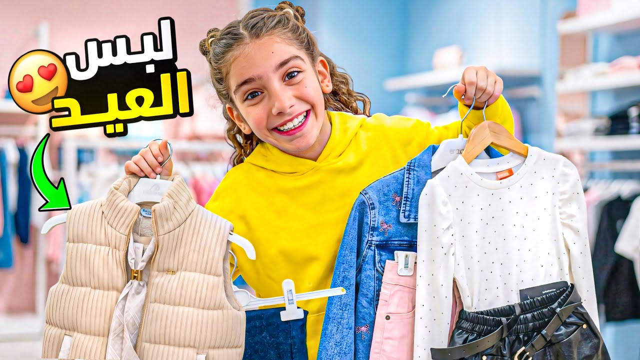 صدمتني بذوقها! 😱 مشتريات ملابس العيد 2026 لـ 'إيمان'.. شوفوا شو اختارت! ✨