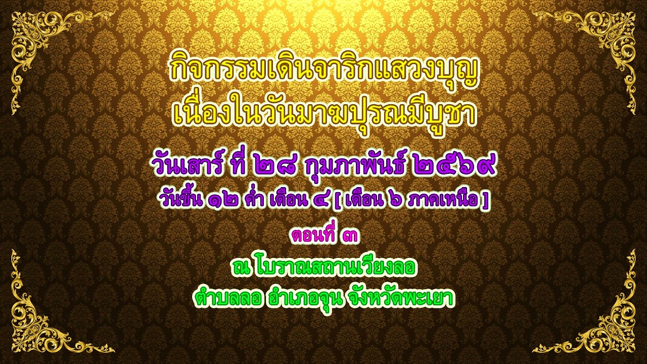 กิจกรรมเดินจาริกแสวงบุญ เนื่องในวันมาฆปุรณมีบูชา วันเสาร์ ที่ ๒๘ กุมภาพันธ์ ๒๕๖๙ ตอนที่ ๓