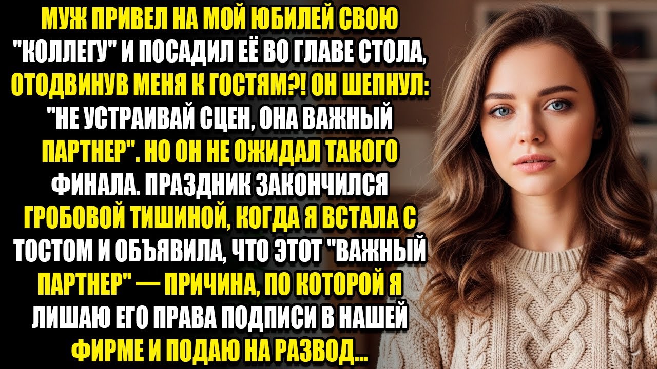 МУЖ ПРИВЕЛ НА МОЙ ЮБИЛЕЙ СВОЮ КОЛЛЕГУ И ПОСАДИЛ ВО ГЛАВЕ СТОЛА, ОТОДВИНУВ МЕНЯ К ГОСТЯМ...