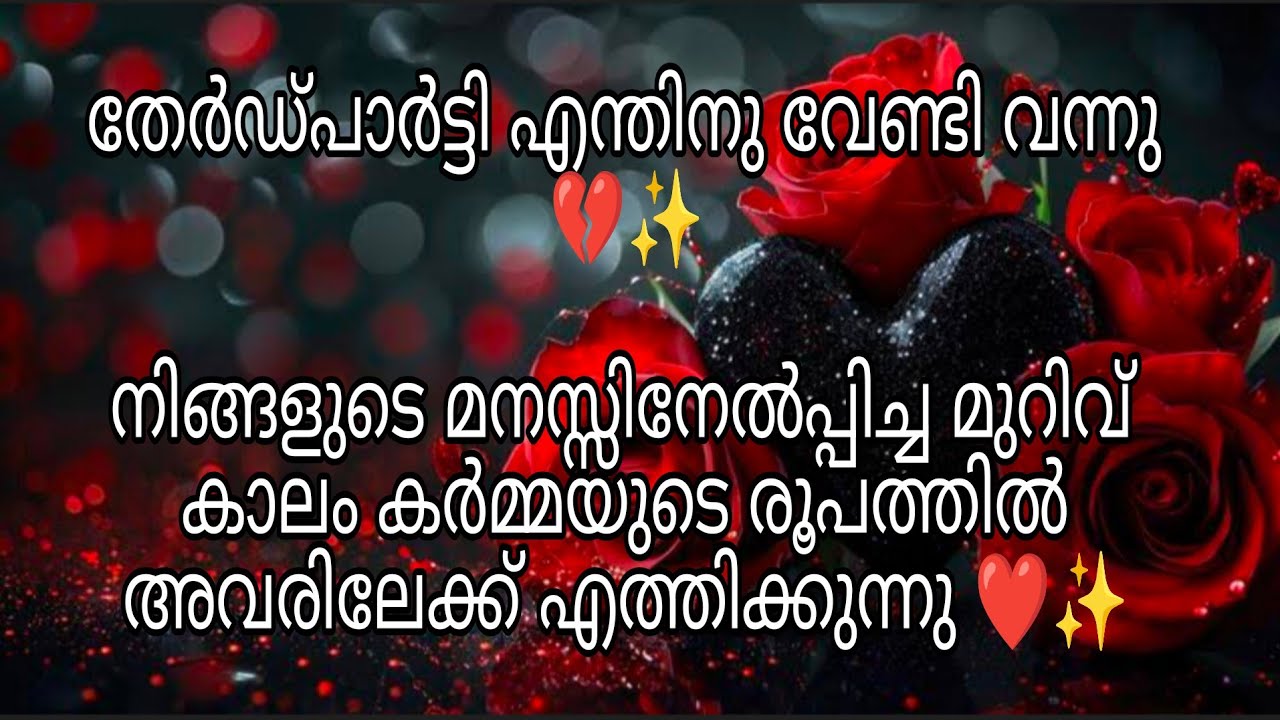 തേർഡ്പാർട്ടിയുടെ സ്നേഹത്തിന്റെ യഥാർത്ഥ സത്യാവസ്ഥ നിങ്ങളുടെ വ്യക്തിയിൽ ഉണ്ടാക്കുന്ന മാറ്റങ്ങൾ❤️✨KARMA