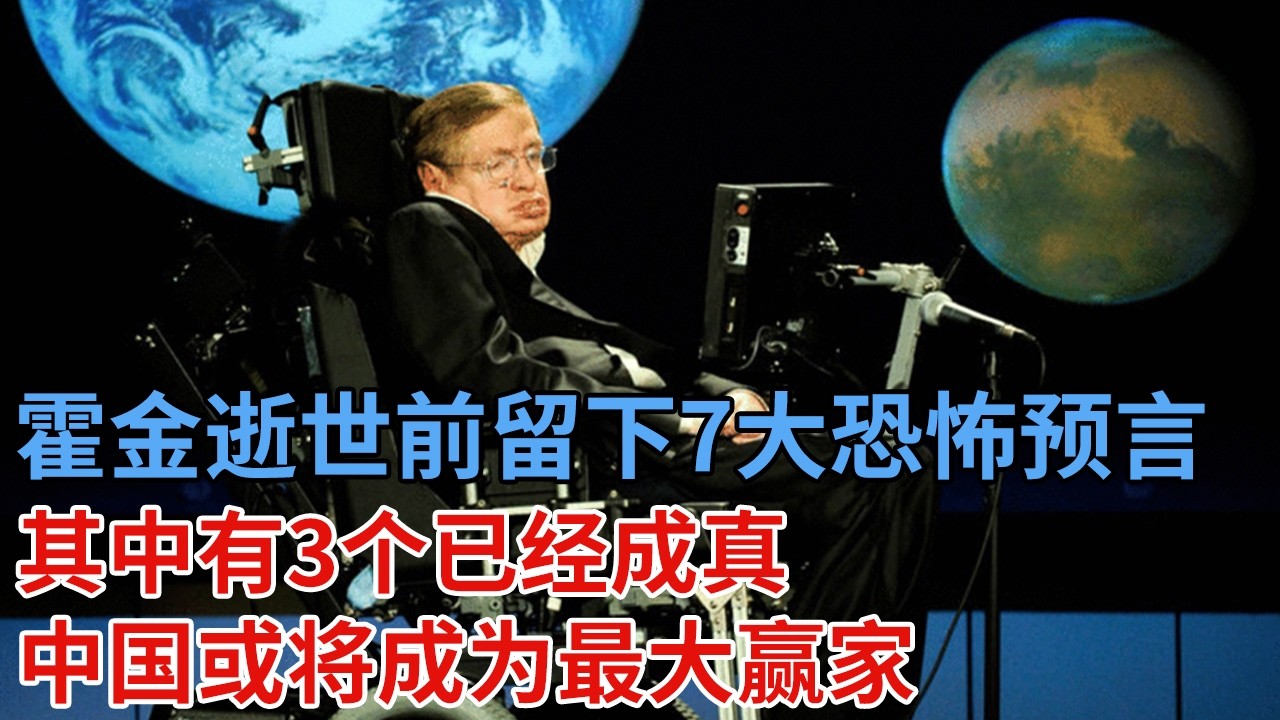 霍金逝世前，向世人留下7个恐怖预言，逝世4年后，其中有3个已经成真，中国或将成为最大赢家