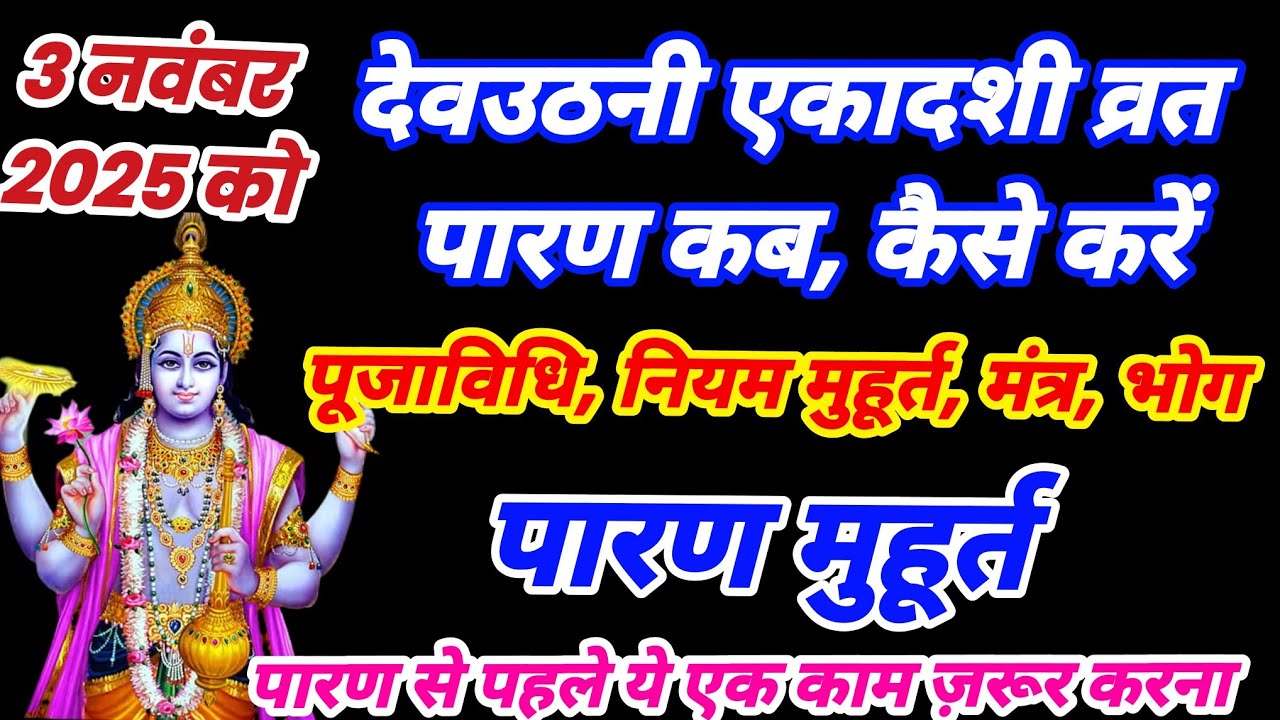 देवउठनी एकादशी व्रत पारण कब होगा | devuthani ekadashi paran muhurt | ekadashi paran time | ekadashi