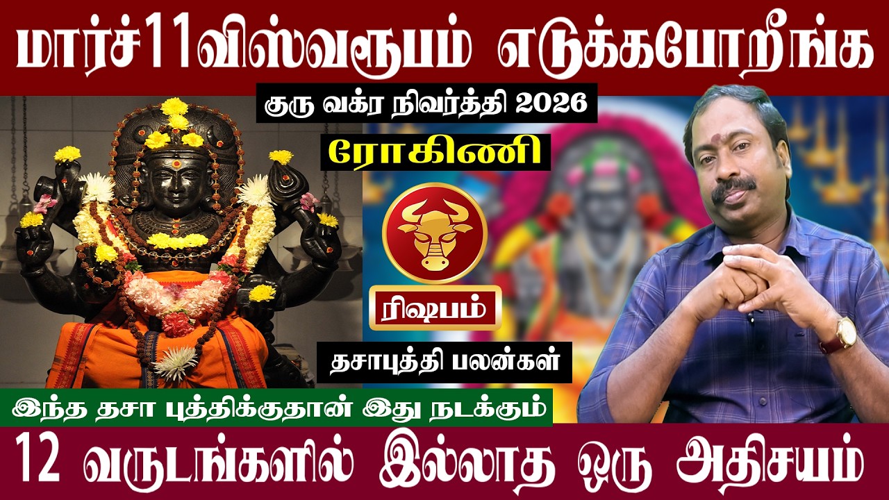 ரிஷபம் ( ரோகிணி ) மார்ச் 11 விஸ்வரூபம் எடுக்கபோறீங்க | குரு வக்ர நிவர்த்தி 2026 | Rishabam