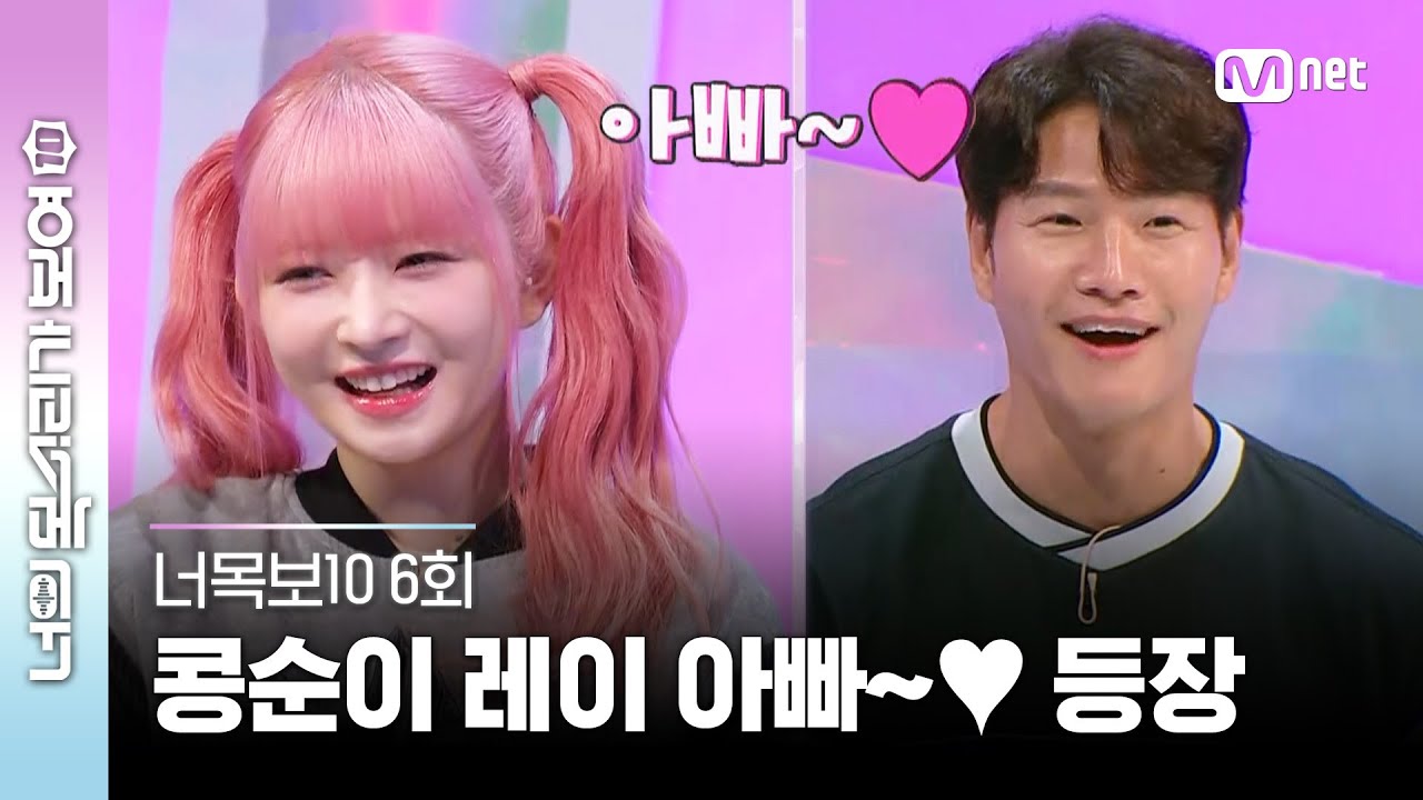 [ENG] [6회] #아이브 깜놀😳 #레이 아버님보다 나이 많은 종국 오빠😓😨 #너목보10 | Mnet 230426 방송