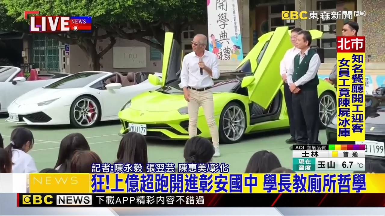 狂！上億超跑開進彰安國中 學長教廁所哲學@newsebc