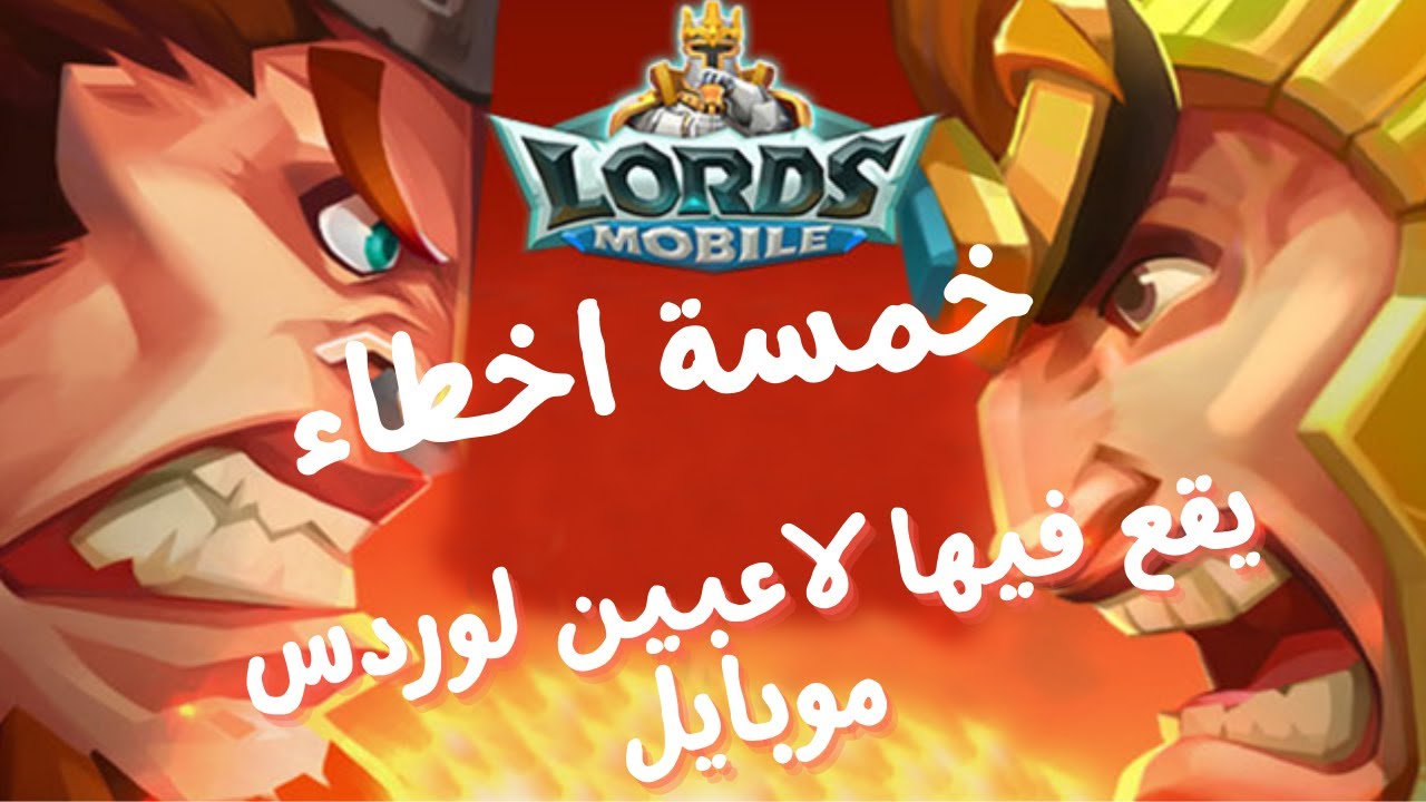 خمسة اخطاء يقع فيها لاعبين لوردس موبايل مهم جداااااااا