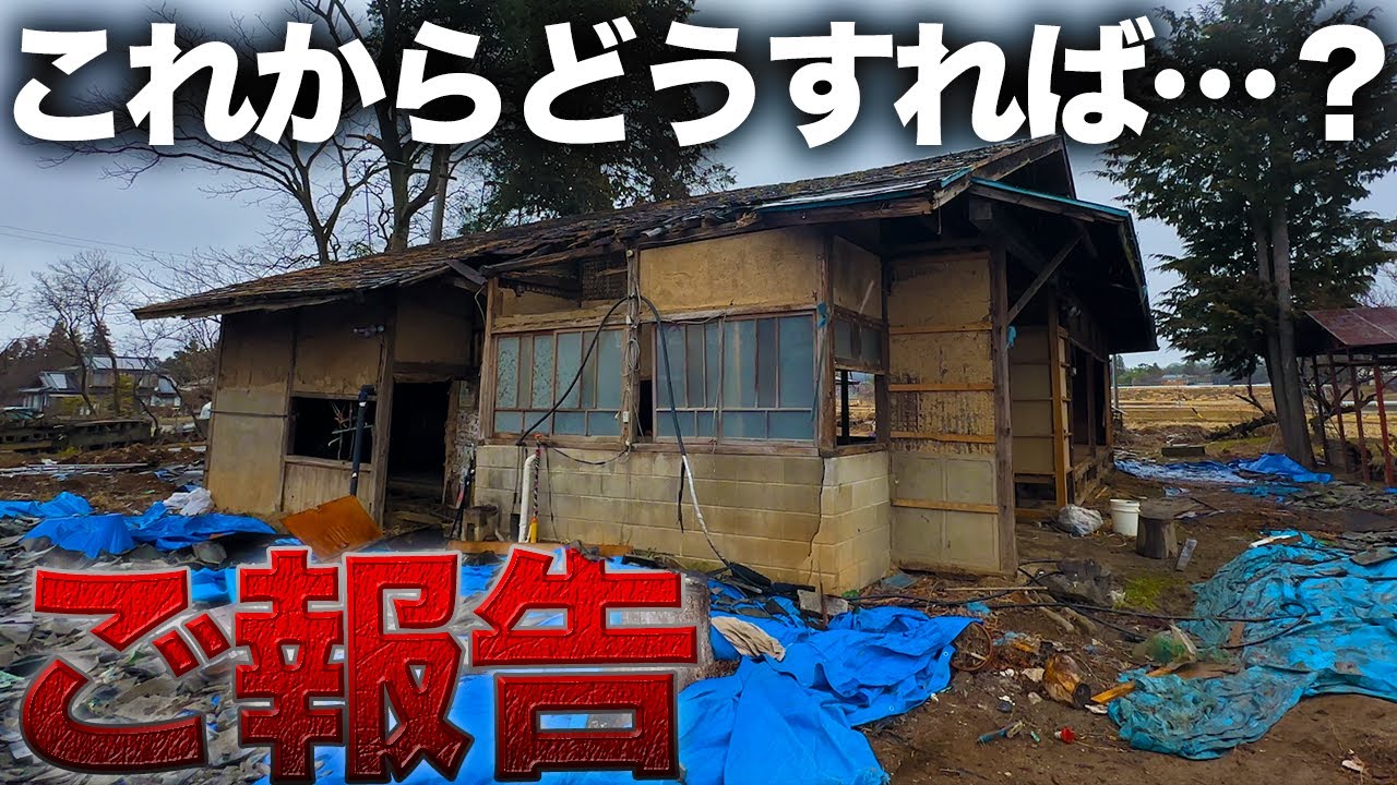【廃墟復興400日目】今後について…崩れかけの家はこの先どうなる？【曳屋とは】
