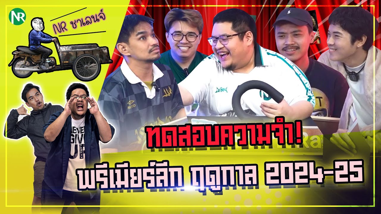 NR ชาเลนจ์ : ทดสอบความจำ! พรีเมียร์ลีกฤดูกาล 2024-25