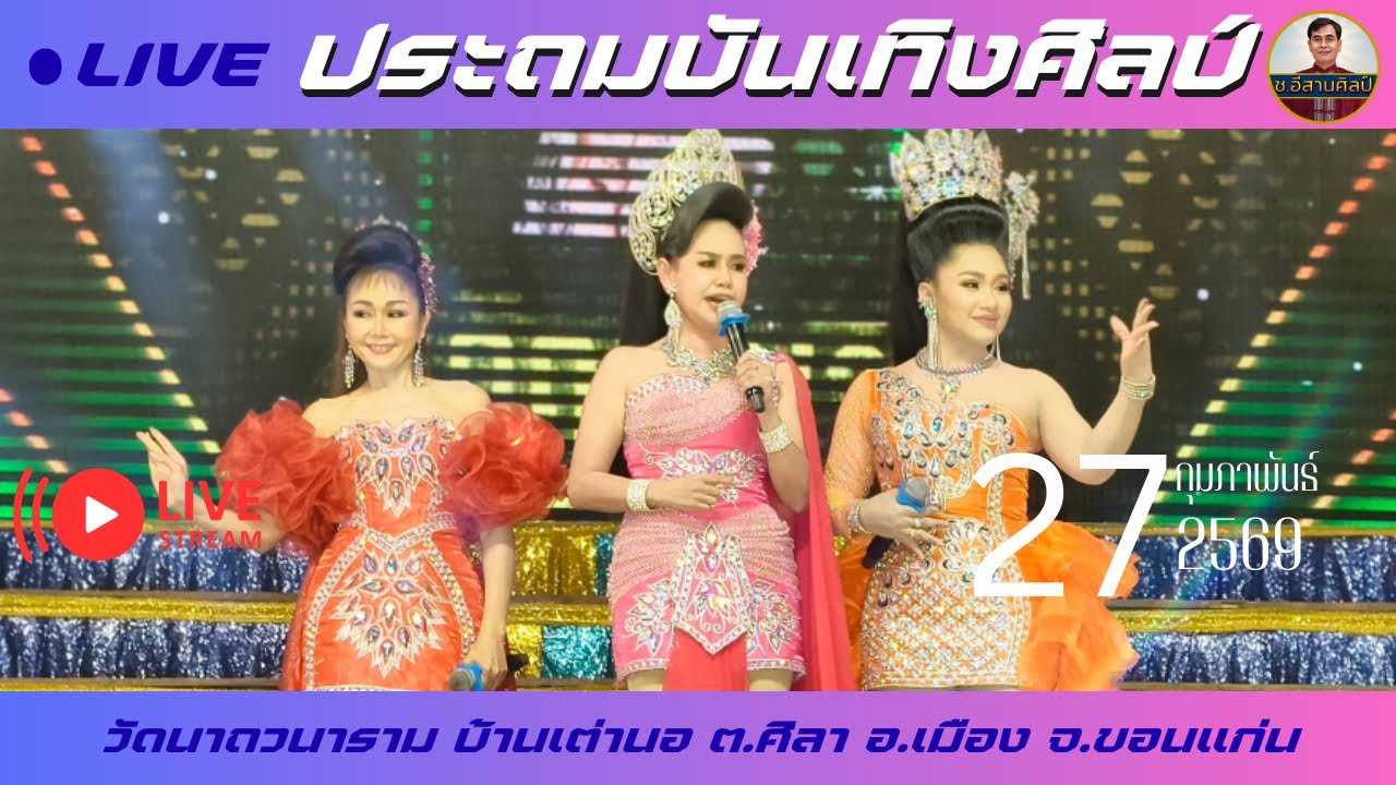 🔴ช.อีสานศิลป์ กำลังถ่ายทอดสด!ประถมบันเทิงศิลป์ [27 ก.พ. 69] #ประถมบันเทิงศิลป์
