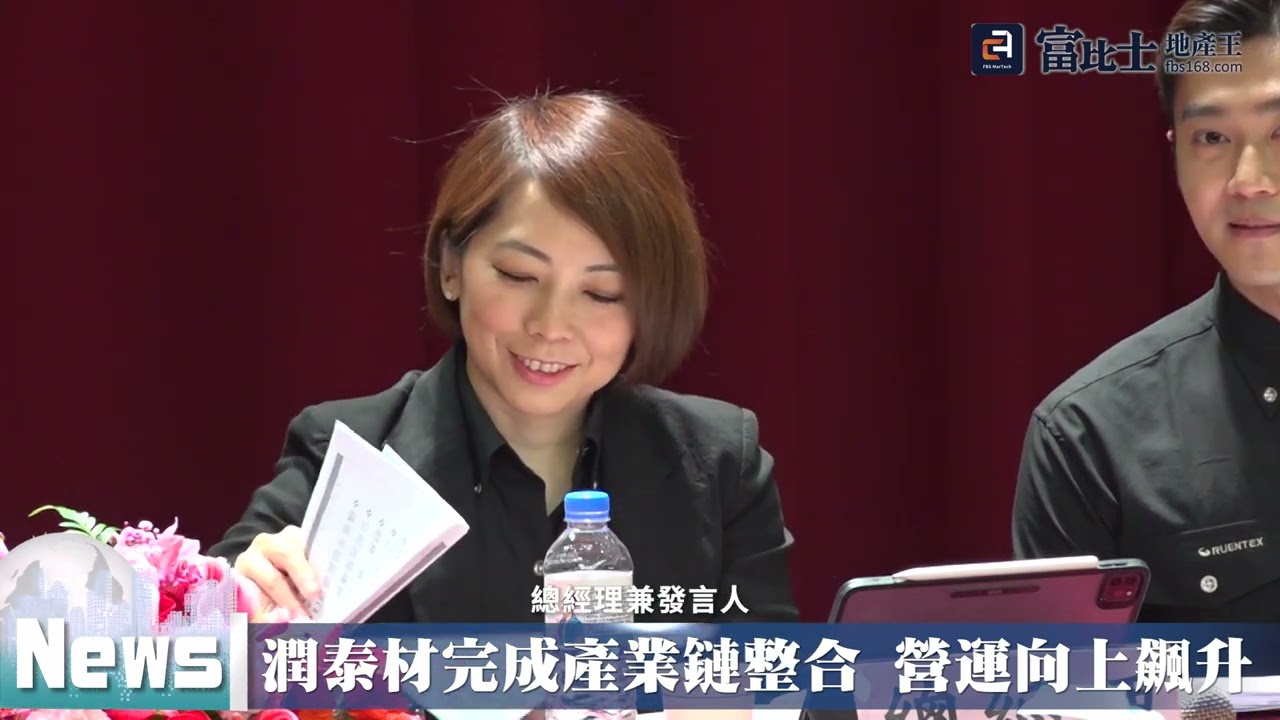 潤泰材完成產業鏈整合 營運向上飆升｜ 產業鏈整合｜ 富比士地產王
