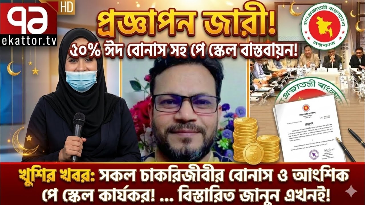 প্রজ্ঞাপনজারি! ৫০% ঈদ বোনাস সহ আংশিক পে স্কেল বাস্তবায়ন | পে স্কেল ২০২৬ | pay scale update today 