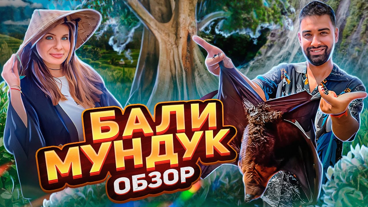 БАЛИ | ОБЗОР РАЙОНА МУНДУК ДОСТОПРИМЕЧАТЕЛЬНОСТИ