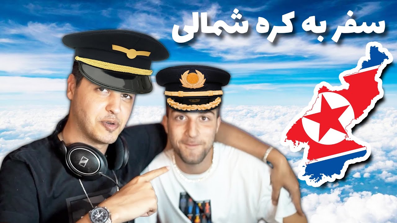 سفر به کره شمالی 😲