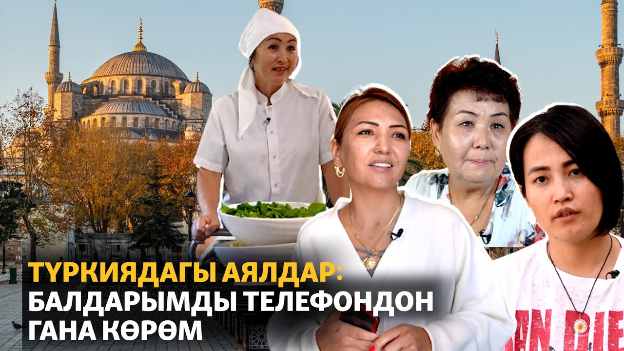 Түркиядагы аялдар: балдарымды телефондон гана көрөм