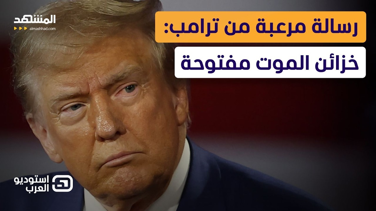 خبير عسكري يكشف أخطر أسلحة أميركا في مواجهة إيران! - استوديو العرب