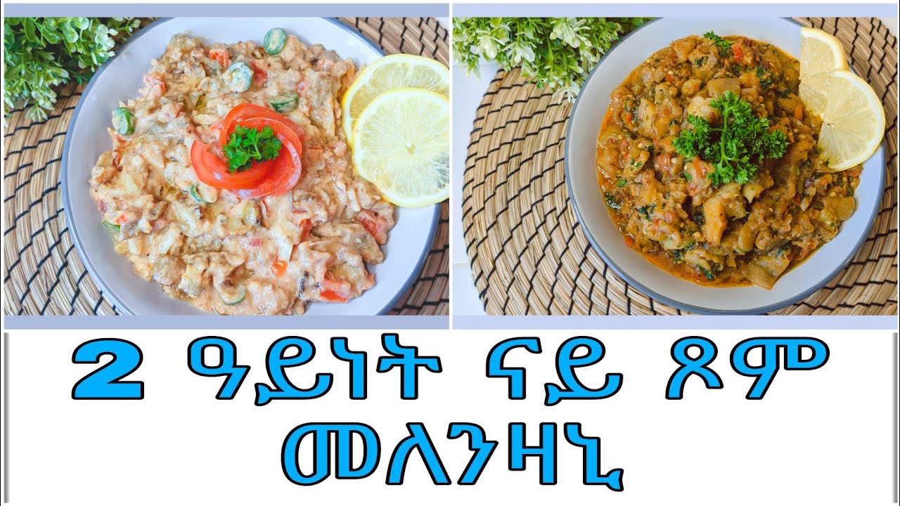 2 ዓይነት ናይ ጾም መለንዛኒ| 2 Easy Vegan Eggplant plant based recipes