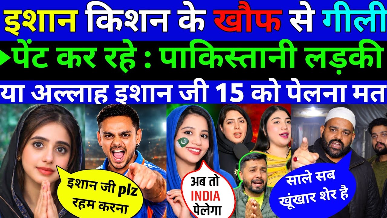 इशान किशन के खौफ से गीली पेंट कर रहे : पाकिस्तानी लड़कीया बोली इशान 15 को मत ||Pak public Reaction 