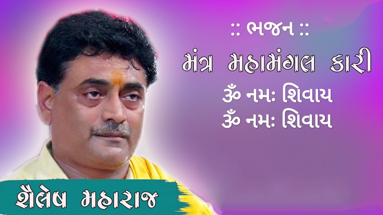 Shailesh Maharaj | મંત્ર મહામંગલકારી ૐ નમઃ શિવાય | શૈલેષ મહારાજ | Dayro Official