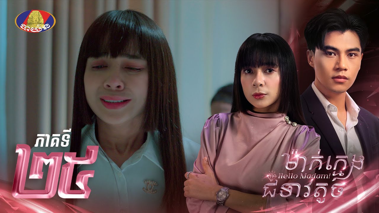 Full Episode 25 | រឿងភាគខ្មែរ «ម៉ាក់ក្មេងជំទាវតូច» ភាគទី២៥