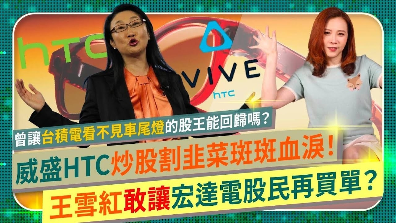 王雪紅敢讓台灣股民再買單？🤔【宏達電HTC威盛割韭菜懶人包！】護國神山台積電曾看不到車尾燈，股王製造機雪紅姐能靠AI眼鏡VIVE Eagle起死回生？股價狂飆，是在炒股還是真有料？國際政經23