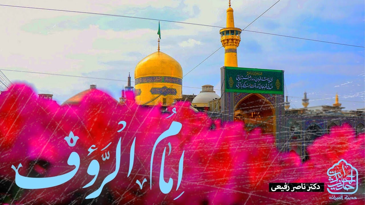 امام الرئوف (فضائل امام رضا علیه السلام) دکتر رفیعی