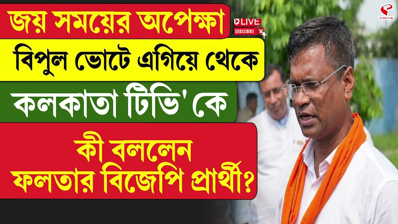 Debangshu Panda | বিপুল ভোটে এগিয়ে থেকে কলকাতা টিভি&rsquo;কে কী বললেন ফলতার বিজেপি প্রার্থী?