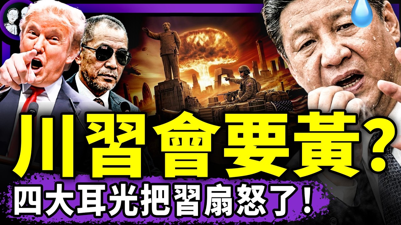 川習會前，中共核武機密被美公開，三大耳光打習成豬頭！老炮最狠金句：習近平=農民+爹！兩會戲精封後？（老北京茶館/第1580集/2026/03/13）