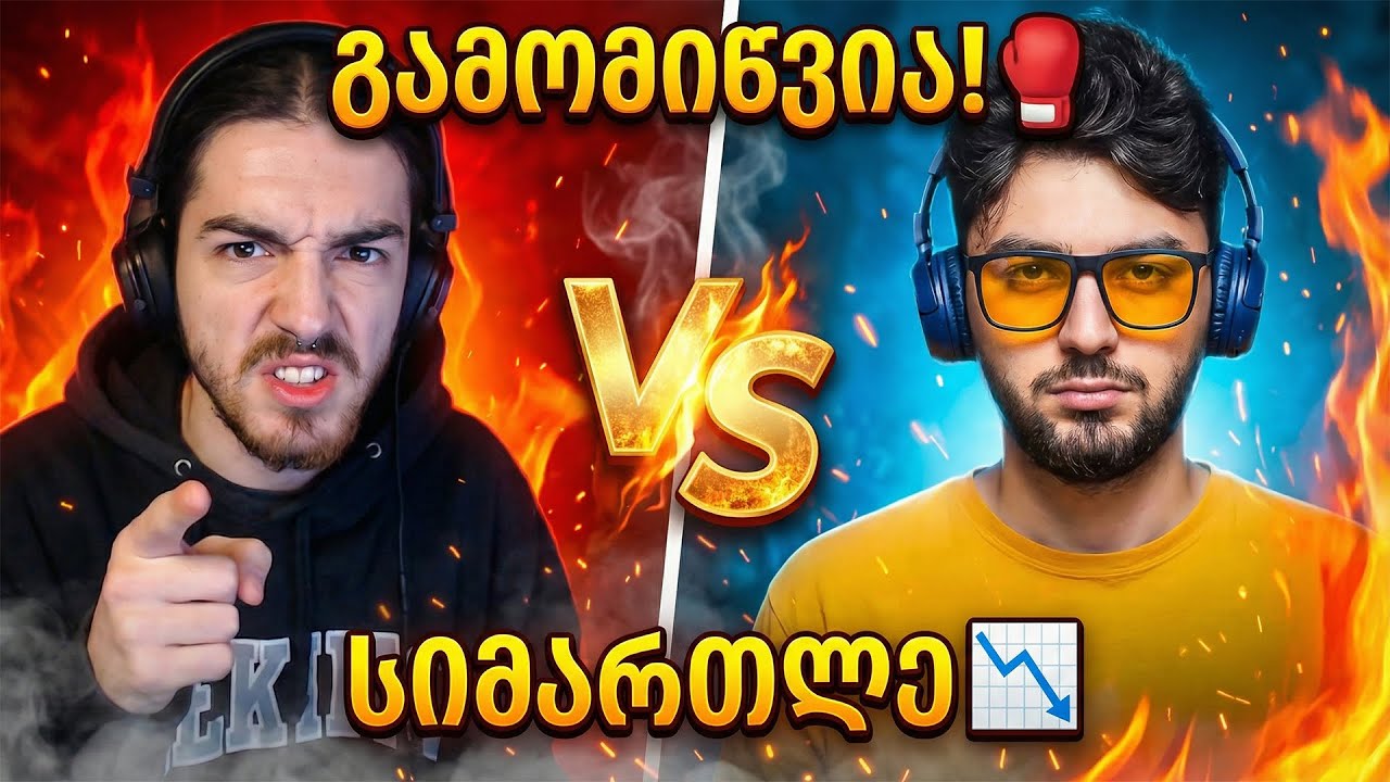 გამომიწვიეს... 🥊PVP ბათლი რეალურ ცხოვრებაში? 📉 სიმართლე PVP -ზე! რეაქციების სტრიმი