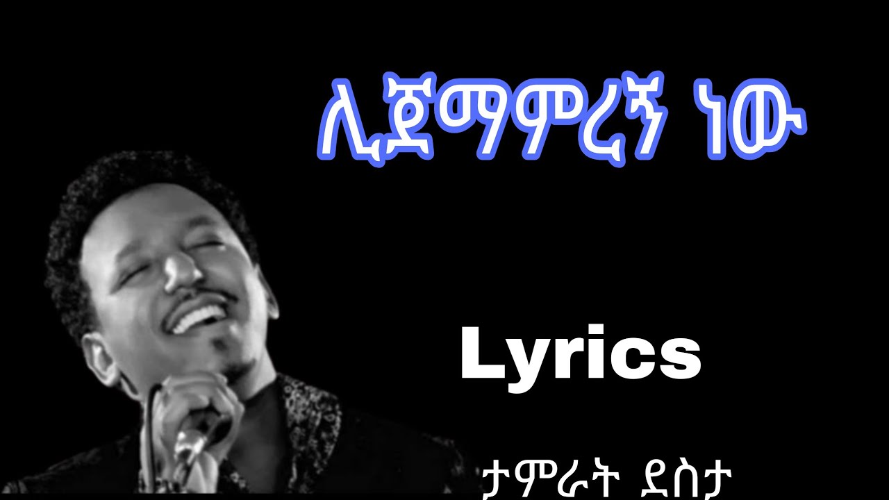 ታምራት ደስታ - ሊጀማምረኝ ነው ||Tamrat Desta - Lijemamregn new