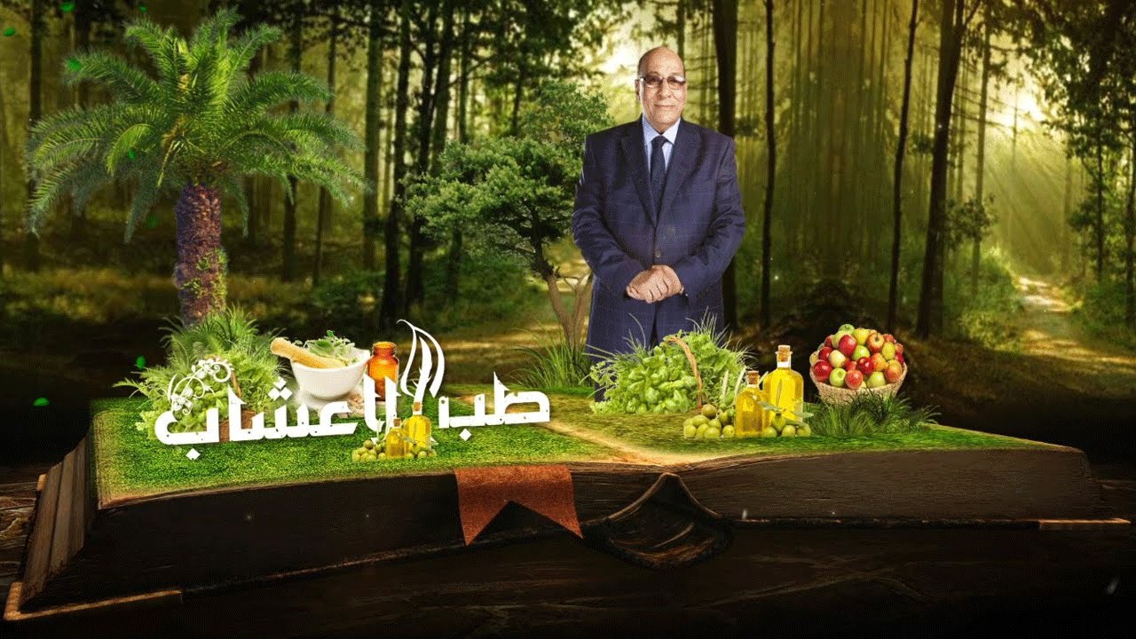 طب الأعشاب | التهاب الجيوب الأنفية مع د. عبدالباسط سيد (حلقة كاملة)