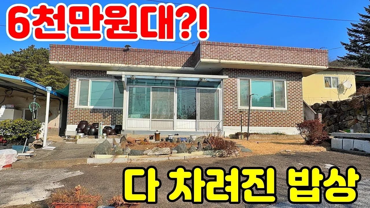 6천만원대에 이런 집이요? 인생 2막 꿈꾸는 분들이 줄 서는 진짜 이유 (다 차려진 밥상입니다)