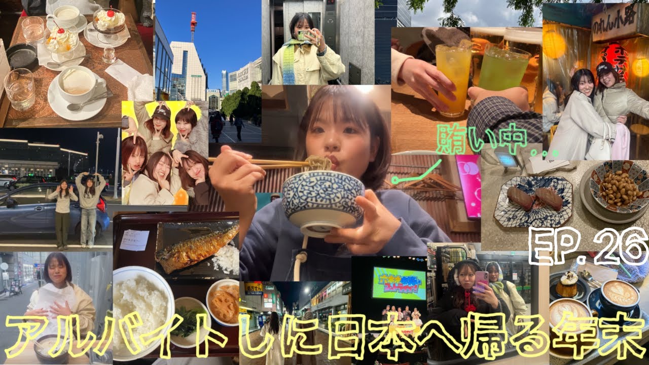 special vlog🇯🇵Ep.26 年末年始はやっぱり日本で過ごしたいっ￼￼|一時帰国|東京|新年カウントダウン|酒|グルメ|お土産 |編み活|