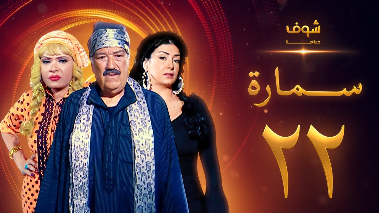 مسلسل سمارة الحلقة 22 - غادة عبدالرازق - حسن حسني - لوسي