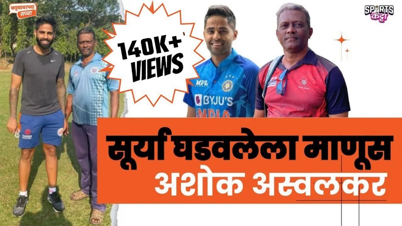 Making of Suryakumar Yadav, ft coach Ashok Aswalkar | Sports Katta | Cricket #marathi