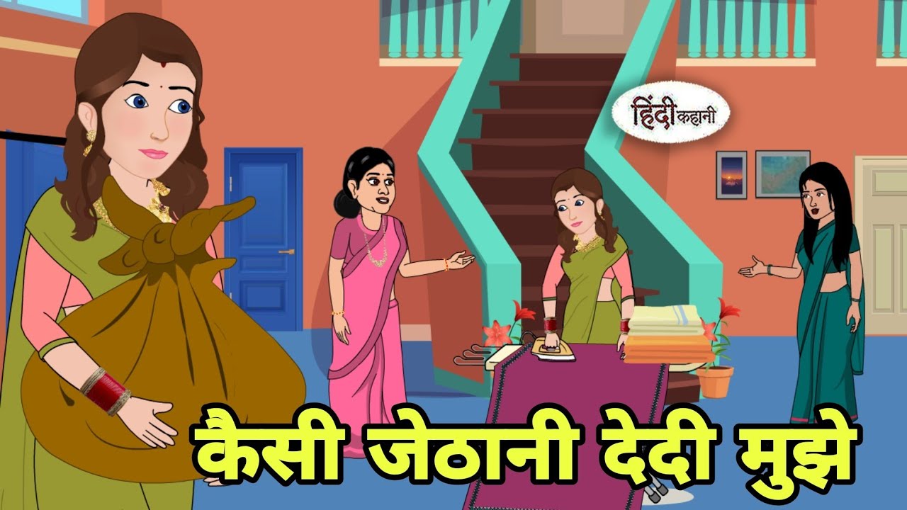 कैसी जेठानी देदी मुझे Hindi Kahani | Hindi moral stories | Moral stories | Hindi Cartoon | Story
