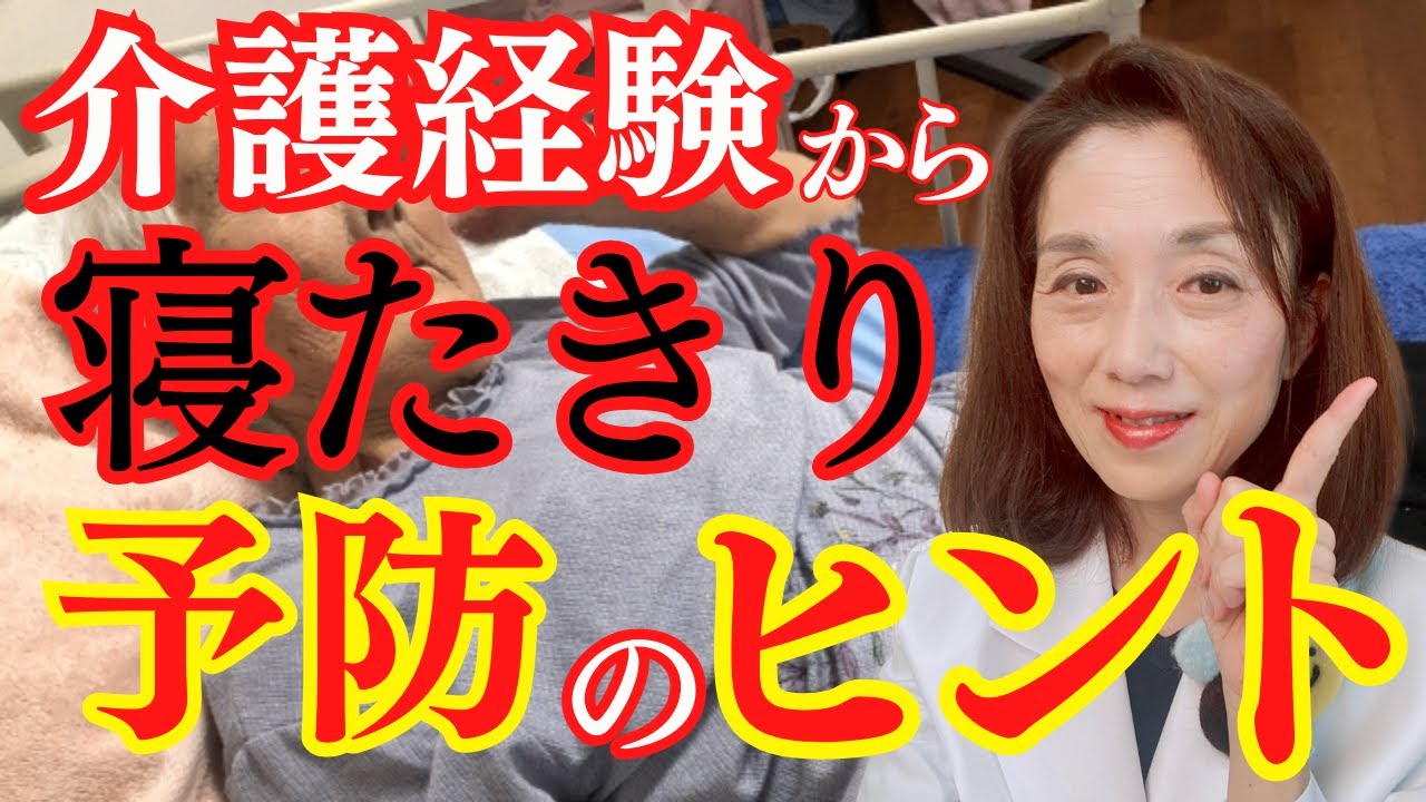 介護経験から寝たきり予防のヒント