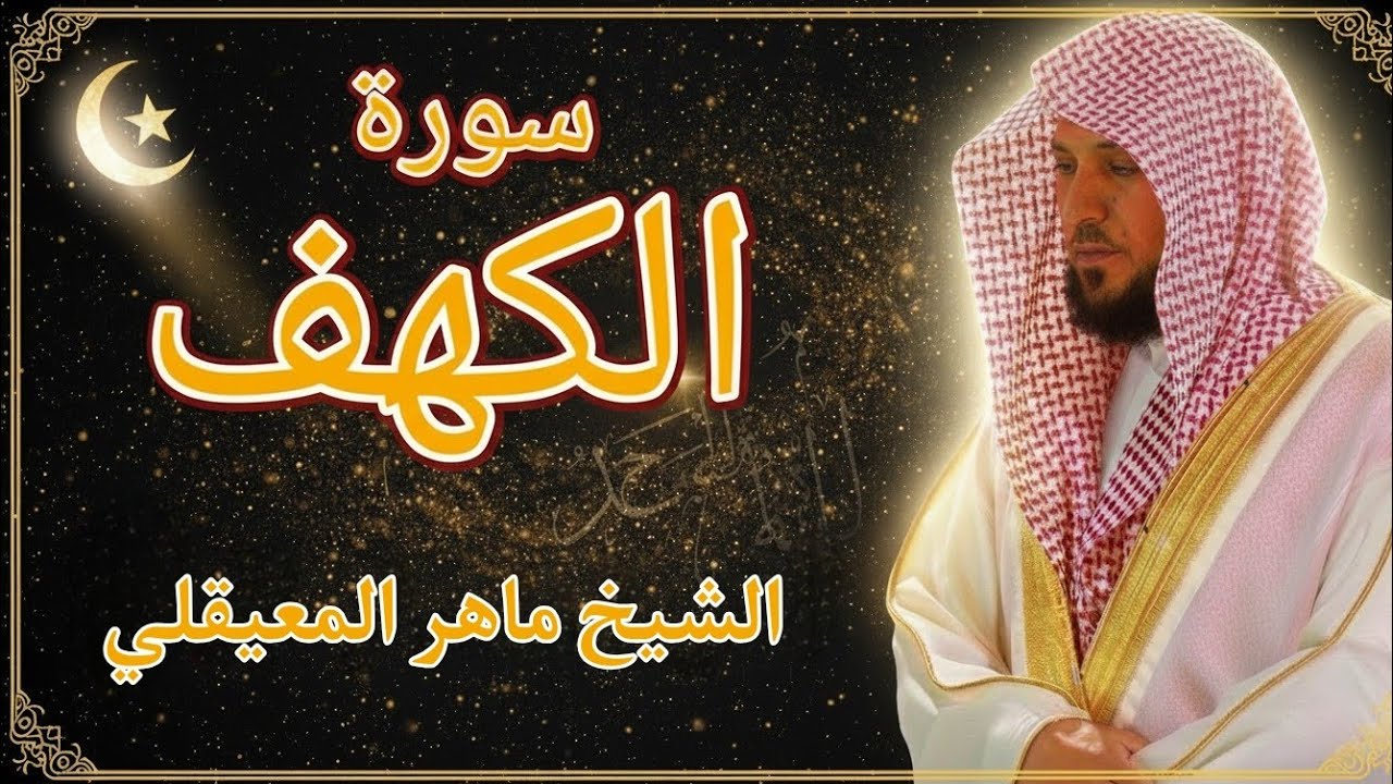 سورة الكهف بصوت الشيخ ماهر المعيقلي 